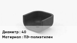 Опора полиэтиленовая 40 ПЭ-полиэтилен